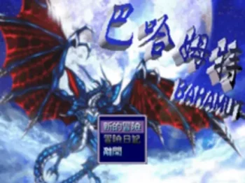 RM遊戲《巴哈姆特》標題畫面