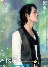 黑潔明《悶燒大天使》封面