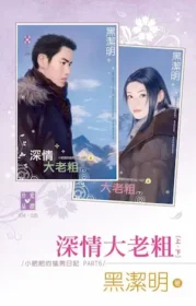 黑潔明《深情大老粗》封面