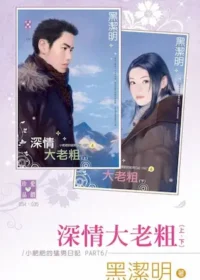 黑潔明《深情大老粗》封面