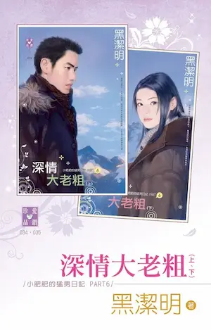 黑潔明《深情大老粗》封面