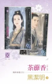 黑潔明《荼蘼香》封面