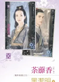 黑潔明《荼蘼香》封面