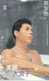 黑潔明《美麗大浪子》封面