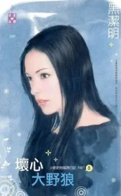 黑潔明《壞心大野狼》封面