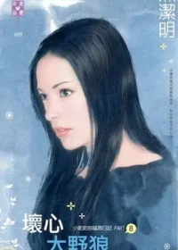 黑潔明《壞心大野狼》封面