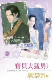 黑潔明《寶貝大猛男》封面