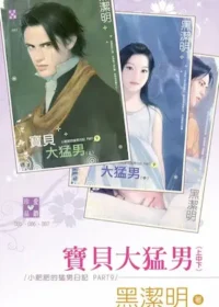 黑潔明《寶貝大猛男》封面