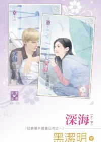 黑潔明《深海》封面