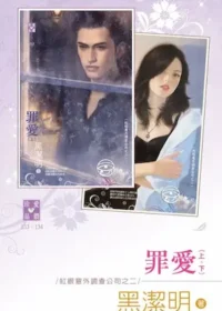 黑潔明《罪愛》封面