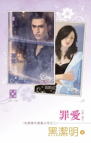 黑潔明《罪愛》封面
