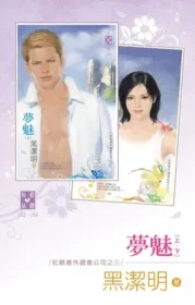 黑潔明《夢魅》封面