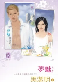 黑潔明《夢魅》封面