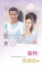 黑潔明《獵物》封面