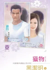 黑潔明《獵物》封面