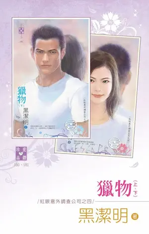 黑潔明《獵物》封面