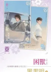 黑潔明《困獸》封面