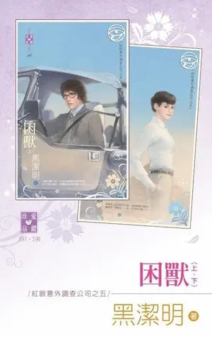 黑潔明《困獸》封面