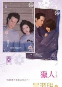 黑潔明《獵人》封面