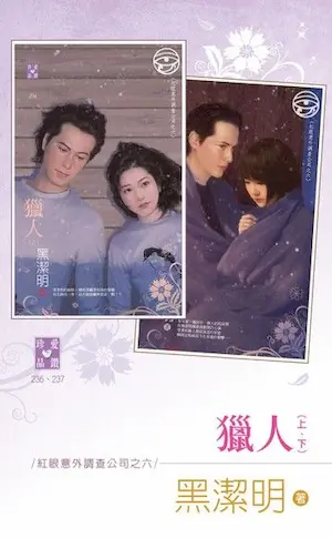 黑潔明《獵人》封面