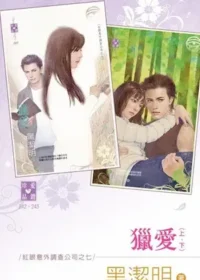 黑潔明《獵愛》封面