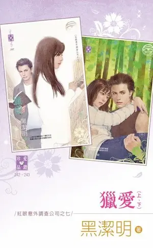 黑潔明《獵愛》封面
