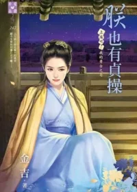 金吉《朕也有貞操》封面