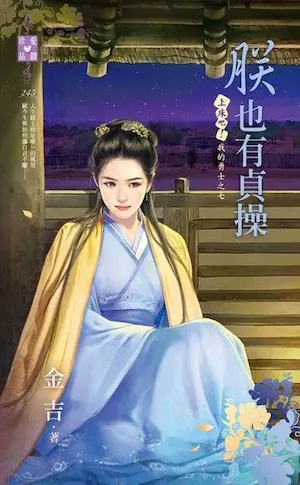 金吉《朕也有貞操》封面