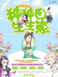 白頭夢《悠哉獸世：種種田，生生崽》封面