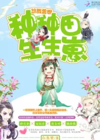 白頭夢《悠哉獸世：種種田，生生崽》封面