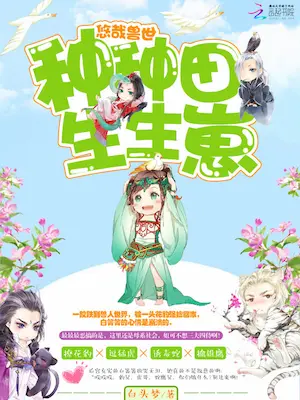 白頭夢《悠哉獸世：種種田，生生崽》封面