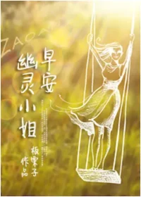 板栗子《早安，幽靈小姐》封面
