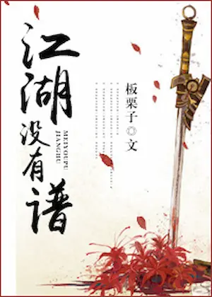 板栗子《江湖沒有譜》封面