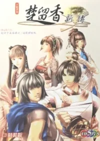 電玩遊戲《楚留香新傳》封面