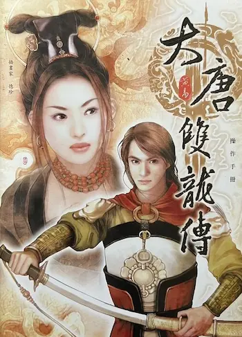電玩遊戲《大唐雙龍傳》操作手冊封面