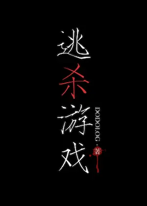 Dodolog《逃殺遊戲》封面