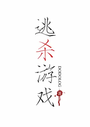 Dodolog《逃殺遊戲Ⅱ》封面