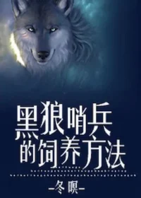 冬暝《黑狼哨兵的飼養方法》封面