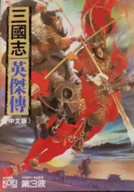 電玩遊戲《三國志英傑傳》封面