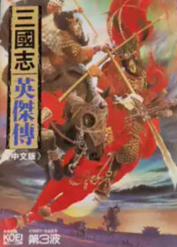 電玩遊戲《三國志英傑傳》封面