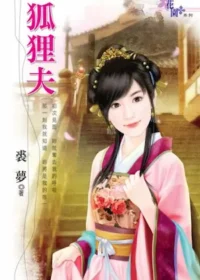 裘夢《狐狸夫》封面