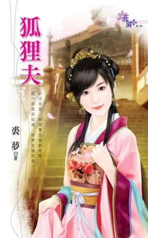 裘夢《狐狸夫》封面