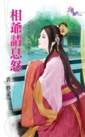 裘夢《相爺請息怒》封面