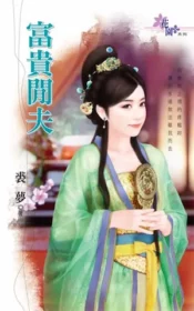 裘夢《富貴閒夫》封面
