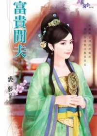 裘夢《富貴閒夫》封面