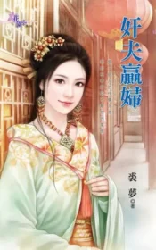 裘夢《奸夫贏婦》封面