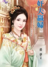 裘夢《奸夫贏婦》封面