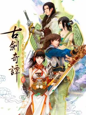 電玩遊戲《古劍奇譚貳 永夜初晗凝碧天》封面