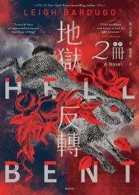 奇幻小說《地獄反轉》封面