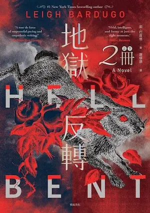 奇幻小說《地獄反轉》封面